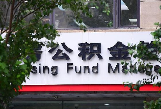 公积金合作银行-池州公积金代办平台